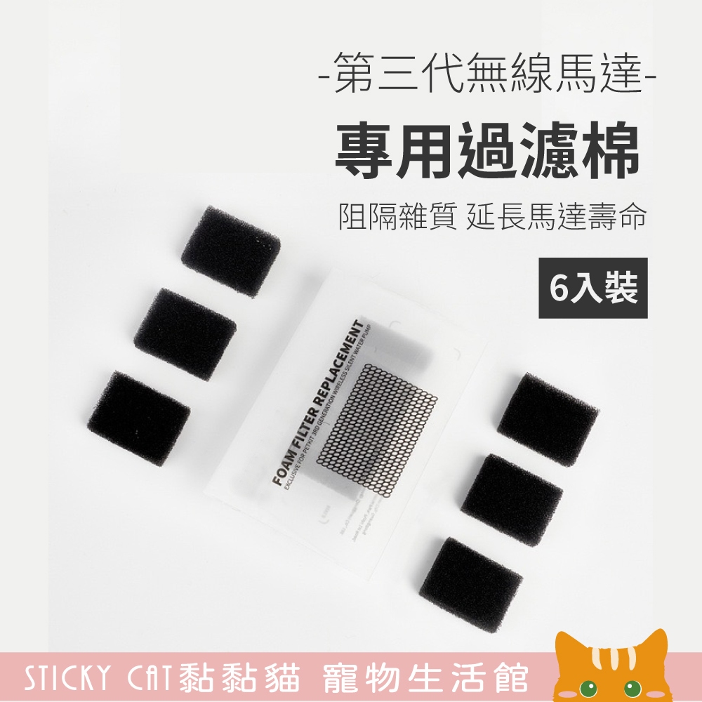 【寵物飲水機方形過濾棉6入裝】智能活水機(無線馬達)W4X、SOLO、SE｜佩PET