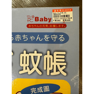 babycity全新蚊帳 安琪兒購入