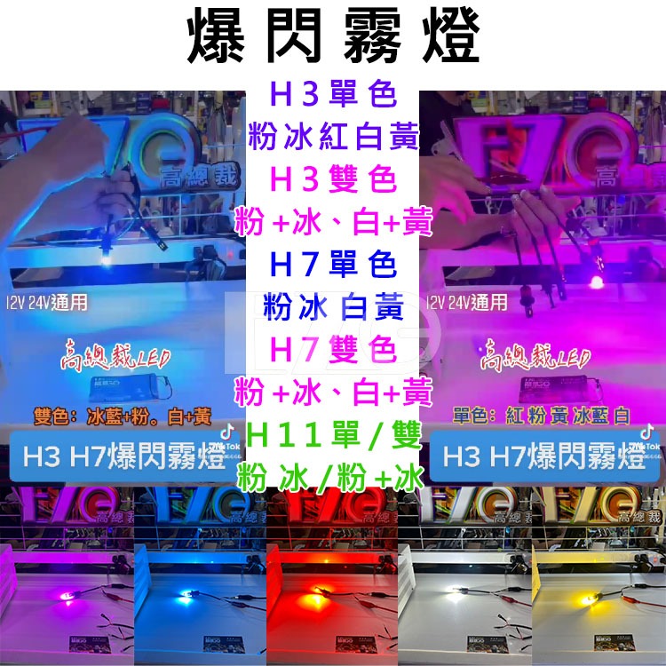 【高總裁LED 】台灣現貨 LED 爆閃霧燈 H3 H7 H11 單色 雙色 12V 24V 2顆出貨   汽車