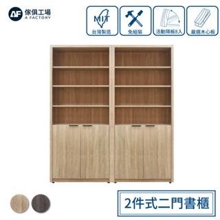 傢俱工場-免組裝木心板 2件式二門書櫃置物櫃收納櫃展示櫃 (附活動隔板8入)