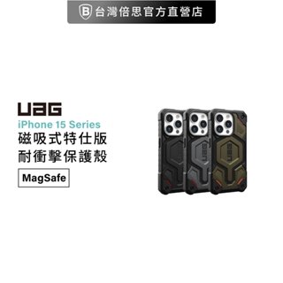 【UAG】iPhone 15系列 MagSafe 頂級特仕耐衝擊保護殼