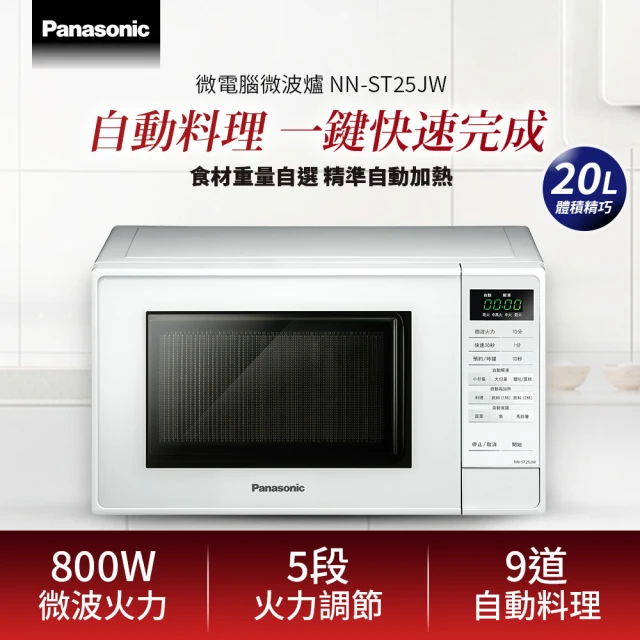 Panasonic 國際牌 20L微電腦微波爐NN-ST25JW【雅光電器商城】