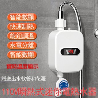 優品精選 110V電熱水器 即熱式瞬熱式電熱水器 恆溫熱水器省電熱水器 迷你小型熱水器 小型廚房熱水器 附水管花灑