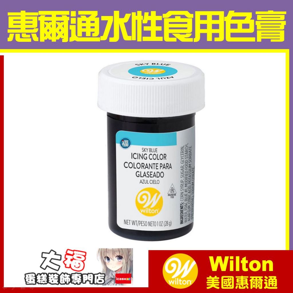 發票★正版公司貨【惠爾通 Wilton】食用色膏【天空藍】藍色 大福合格公司貨 糖霜餅乾蛋白粉翻糖蛋糕續勝食用色素筆可