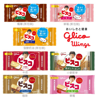 【現貨】日本 Glico 固力果 兒童 乳酸菌 餅乾 夾心 牛奶 草莓 小麥胚芽 咖啡 一盒20包
