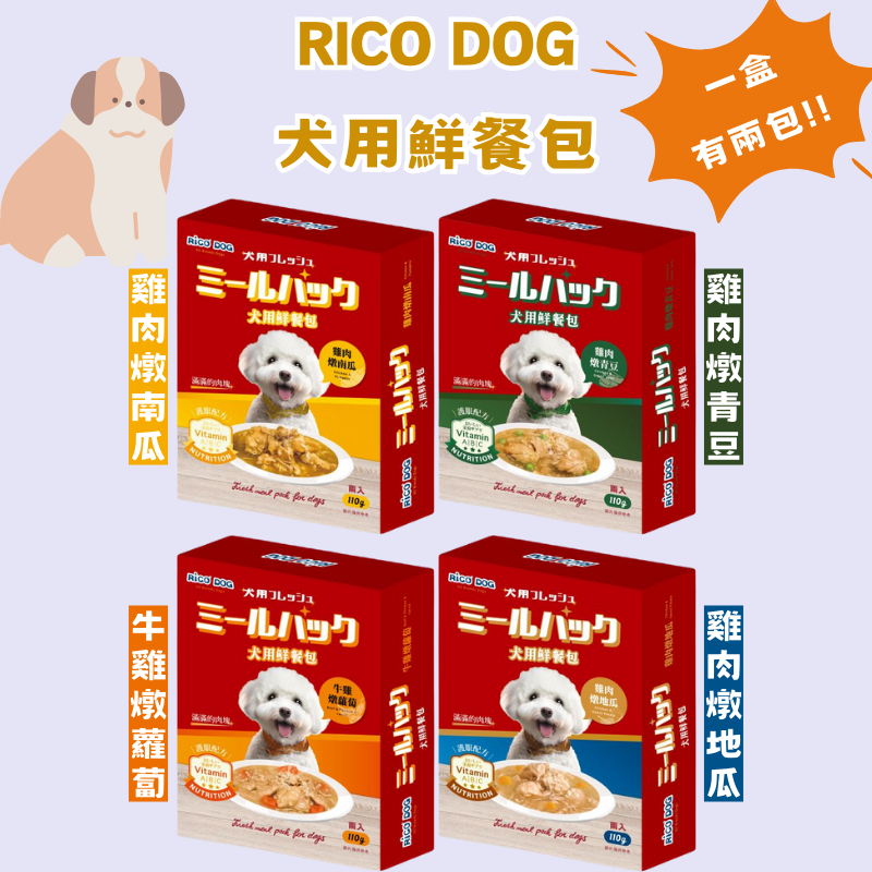 【毛毛寵兒樂】Rico犬用鮮餐包 1盒2包 寵物餐包 狗餐包 狗罐頭 狗主食 Rico餐包 牛肉 雞肉 蘿蔔 地瓜 南瓜