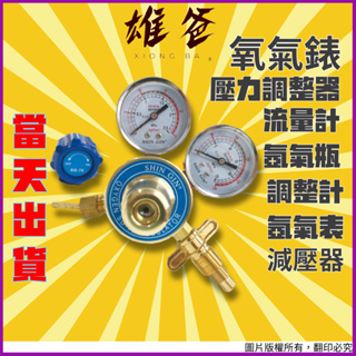 【當天出貨】氧氣錶 SHIN GIN 氧氣錶 O2氧氣壓力調整器 流量計 氬氣瓶 調整計 氬氣表 減壓器 SG-70