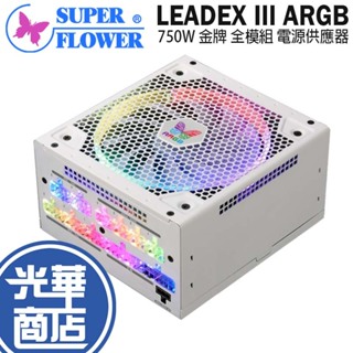 SuperFlower 振華 LEADEX Ⅲ ARGB 750W 金牌 全模 電源供應器 SF-750F14RG 光華