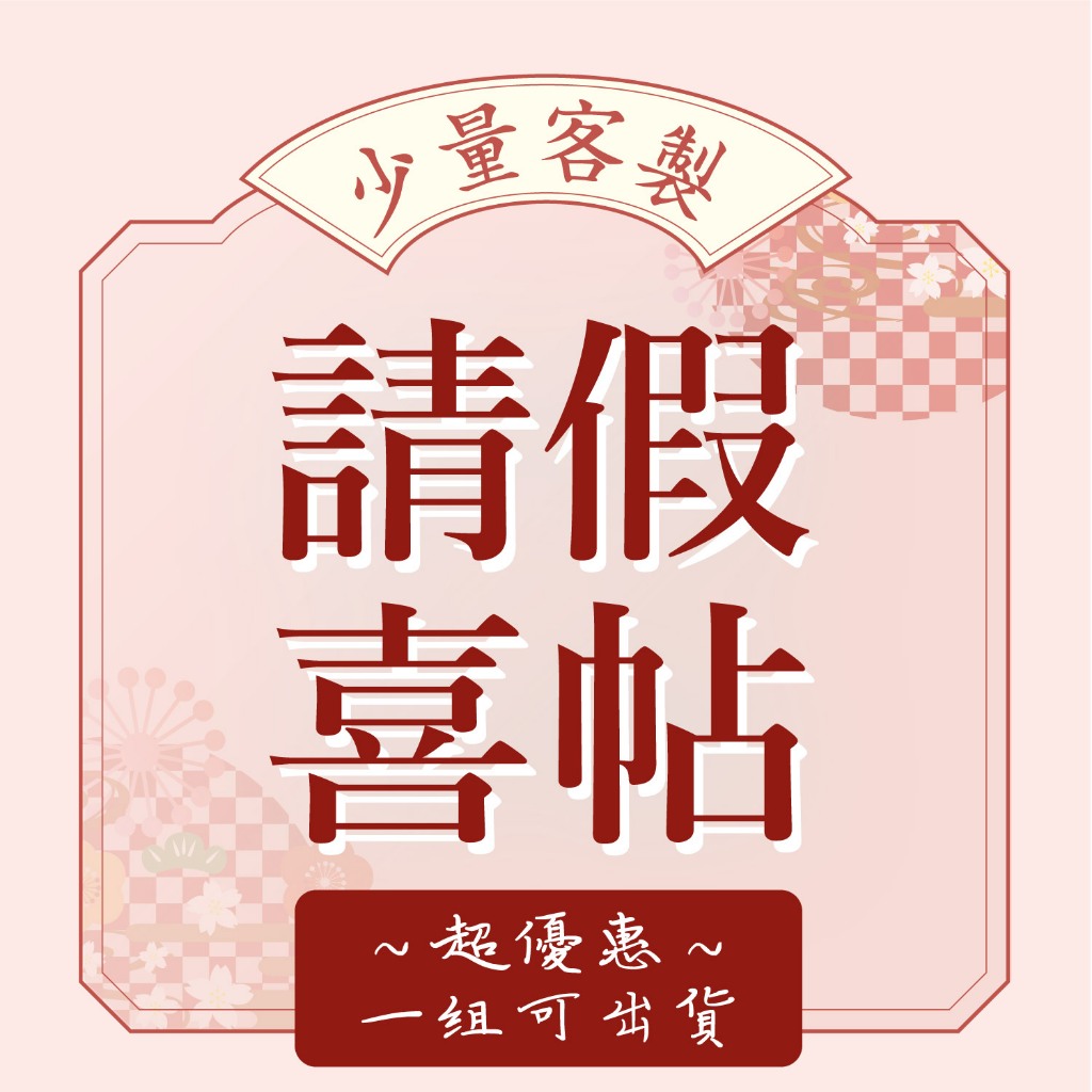 【祝鶴設計 - 少量客製 請假喜帖 】 一組也出貨 請婚假 請假用 請假專用 台灣工廠直營 中式喜帖 婚卡 結婚 婚禮