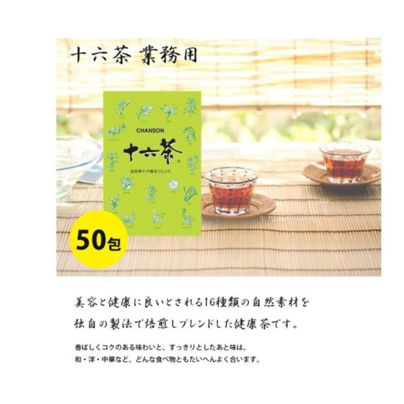 日本 CHANSON 十六茶 業務用 50包