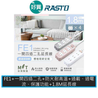 RASTO FE1 一開四插二孔延長線 1.8M 插座 延長線 排插 台灣製造