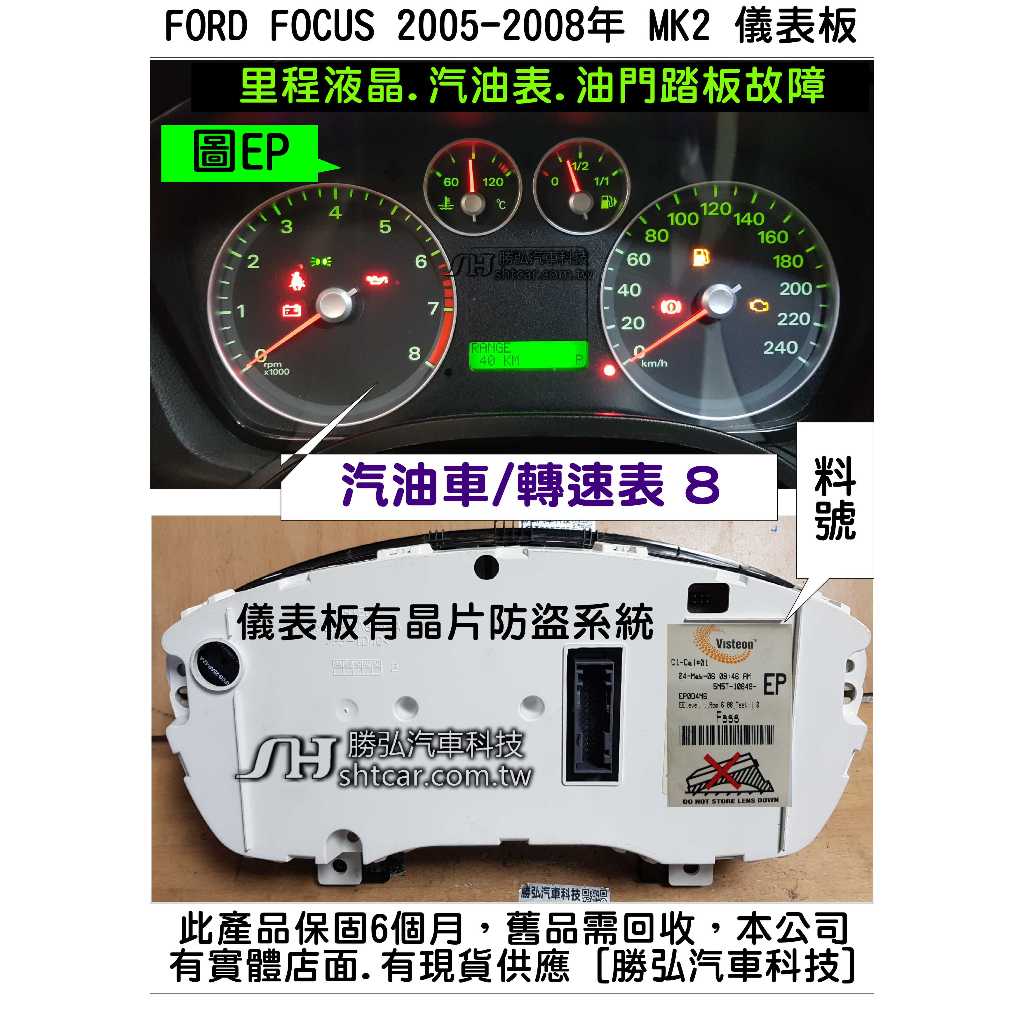 FORD FOCUS MK2代 儀表板整修品 2005  5M5T-10849 節氣門故障 TP感知器 油門踏板故障