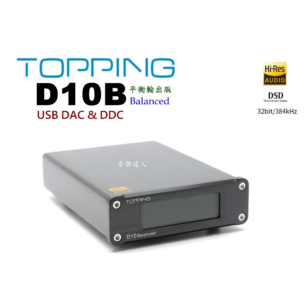 "音樂達人"USB DAC新基準 TOPPING D10B TRS平衡輸出版 搭 EDIFIER MR4 主動式監聽喇叭