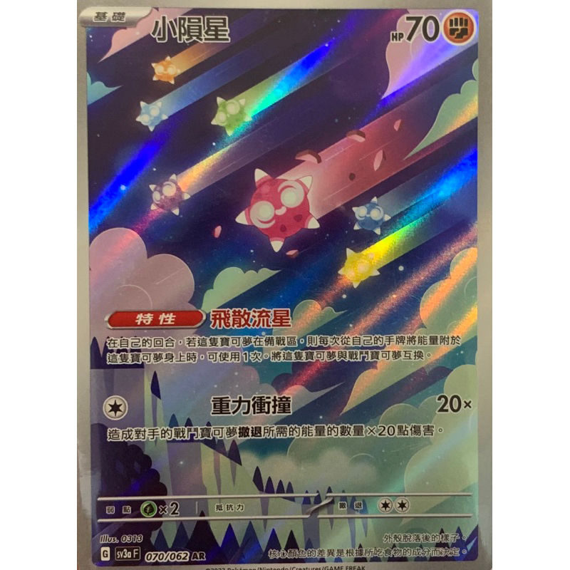 【🌸櫻花寶可x ptcg】現貨！繁中版  鬥  小隕星 AR 寶可夢 卡牌
