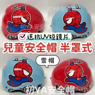 附發票✓免運費 現貨 兒童安全帽 蜘蛛人安全帽 蜘蛛人 半罩式安全帽 安全帽 半罩安全帽 雪帽 Spider-Man
