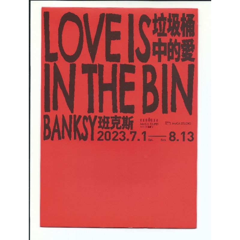 Banksy班克斯-Love in the bin垃圾桶中的愛 展覽DM