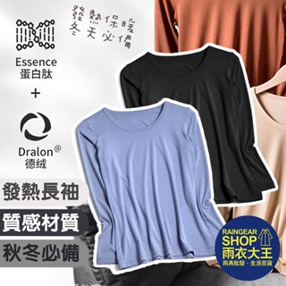 雨衣大王-臺灣現貨女款蛋白織維儲熱發熱衣 打底衣 保暖內衣 保暖衣 德絨超薄發熱衣男女款套裝 德絨發熱衣