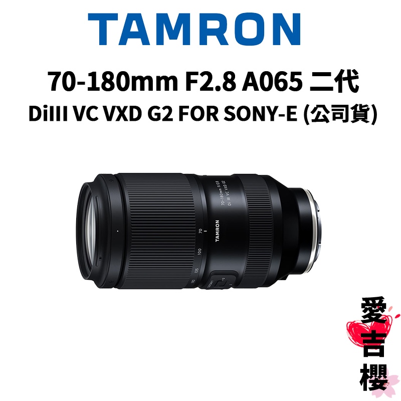 【TAMRON】70-180mm F2.8 DiIII VC VXD G2 SONY A065 二代 (公司貨)