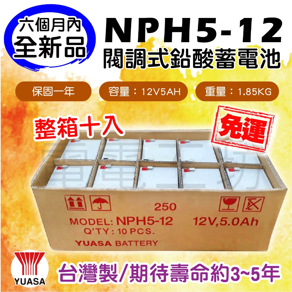 電電工坊 全新 整箱十入免運 湯淺電池 NPH5-12 12V5AH 蓄電池 空拍機 小馬達 玩具賽車 UPS不斷電系統