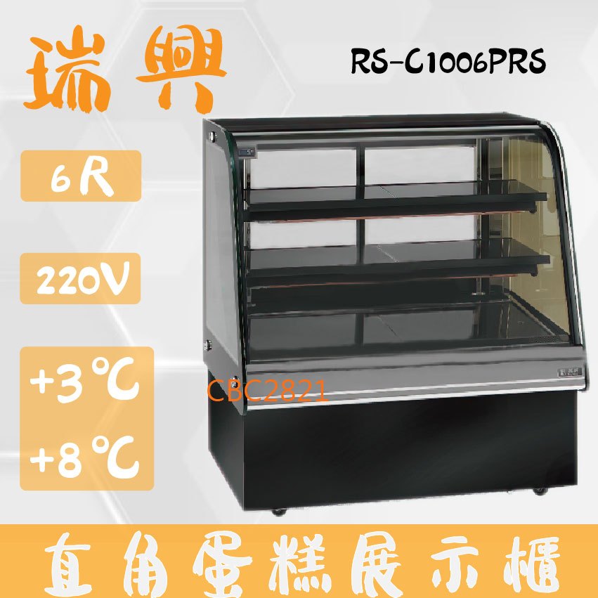 【全新商品】(運費聊聊)瑞興6尺圓弧玻璃蛋糕櫃(西點櫃、冷藏櫃、冰箱、巧克力櫃)RS-C1006PRS
