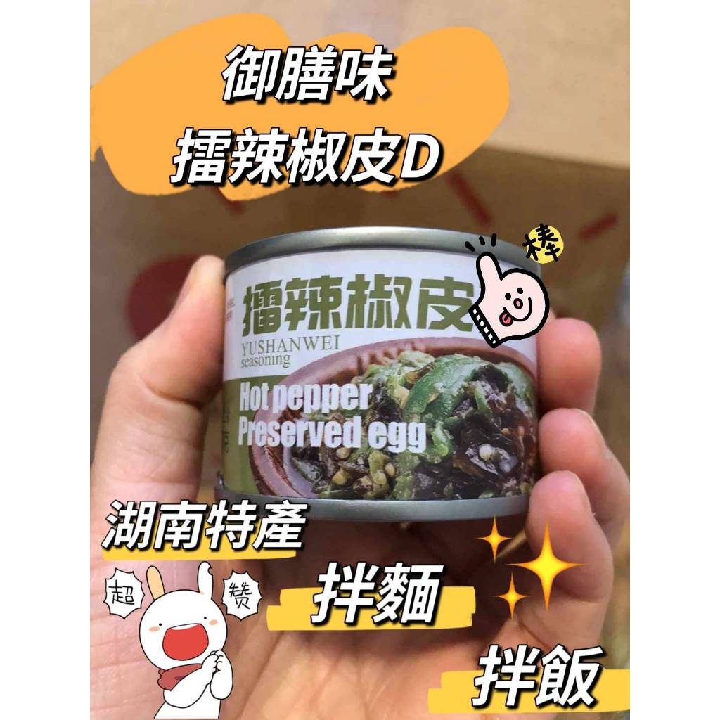 🎀亦亦工坊🎀御膳味 擂辣椒皮D/50g 辣椒皮蛋 湖南特產辣椒醬 下飯菜 皮D醬 皮D燒 蒜蓉拌飯醬 擂飯 即食品 罐頭