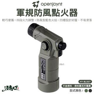 OPENJOYNT 拓幸良品 軍規防風點火器 HY-BL007 打火機 噴槍 點火槍 野炊 露營