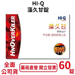 HI-Q中華海洋生技 藻久甘錠60錠/盒 褐藻萃取物 促進新陳代謝 台灣公司貨