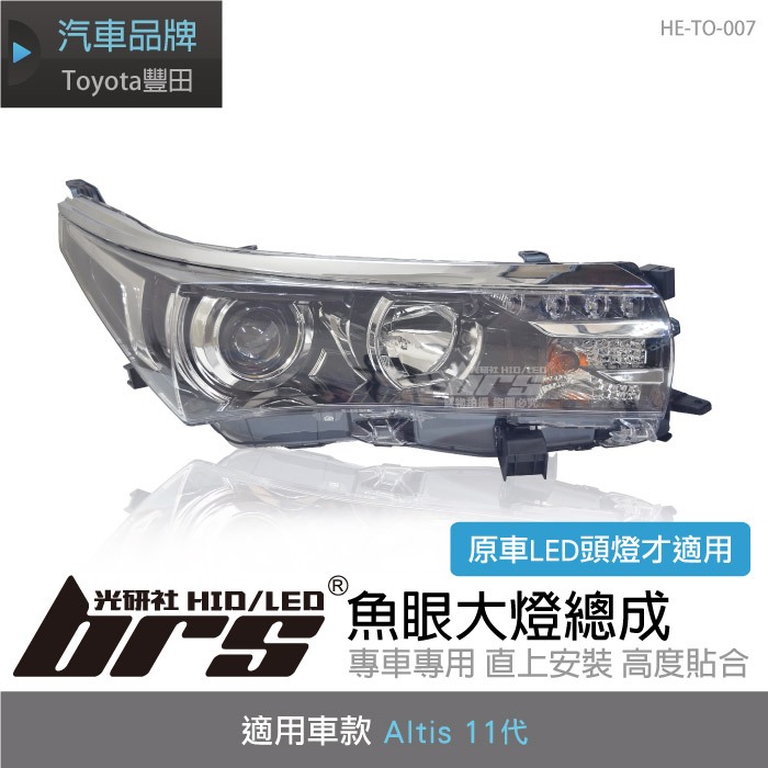 【brs光研社】HE-TO-007 Altis 大燈 總成 燻黑 11代 LED 魚眼 Z版 銀條 飾條 黑底款