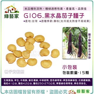 【綠藝家】G106.黑水晶茄子種子15顆(F1) 本品種耐濕熱，種植適應性廣，產量高、品質佳。 茄子種子,蔬菜種子,蔬菜