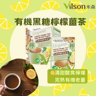 ‼️新品上市‼️[公司貨 附發票]【米森 Vilson】有機黑糖檸檬薑茶 20g x8包 黑糖 檸檬 薑