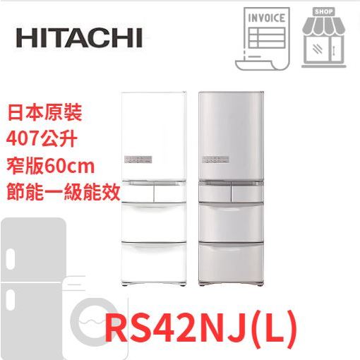 『聊聊詢價』HITACHI日立冰箱  日本原裝 變頻5門電冰箱 RS42NJ   RS42NJL 大型家電請勿直接下標