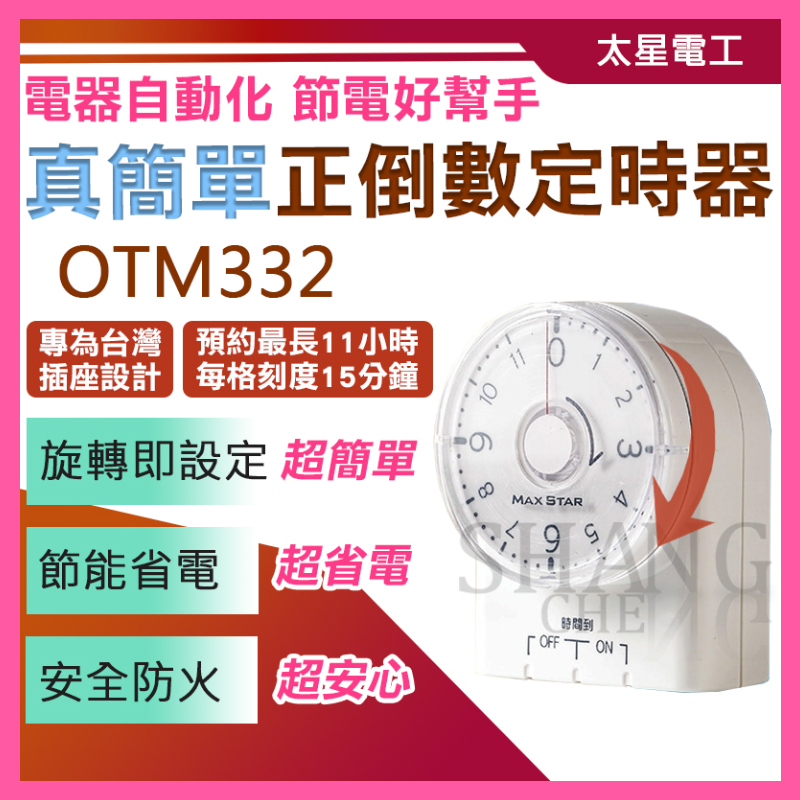 【挑戰蝦皮新低價】真簡單正倒數定時器 定時器 預約開關 OTM332 倒數定時器 332