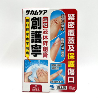 (現貨)小林製藥 創護寧 液體絆創膏 (未滅菌) 10g 液態OK蹦 OK繃 日本