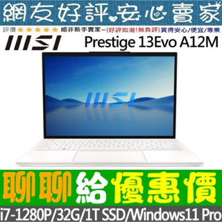 🎉聊聊給優惠 MSI Prestige 13Evo A12M-228TW 純淨白 I7-1280P 1TB SSD