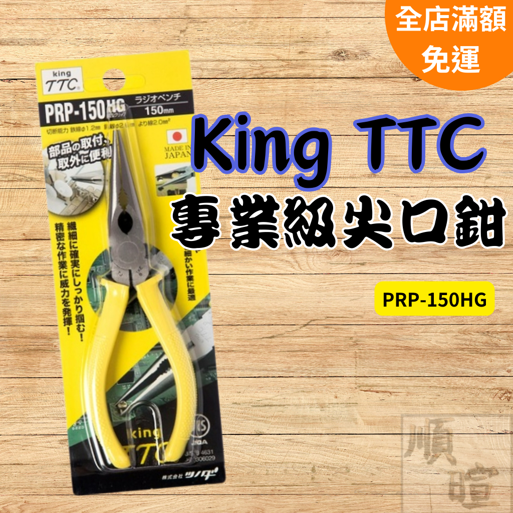[現貨 含稅]日本角田King TTC 專業級尖嘴鉗 尖嘴鉗 PRP-150HG 鋼絲鉗 6吋 電纜剪 剝線鉗 剪切工具