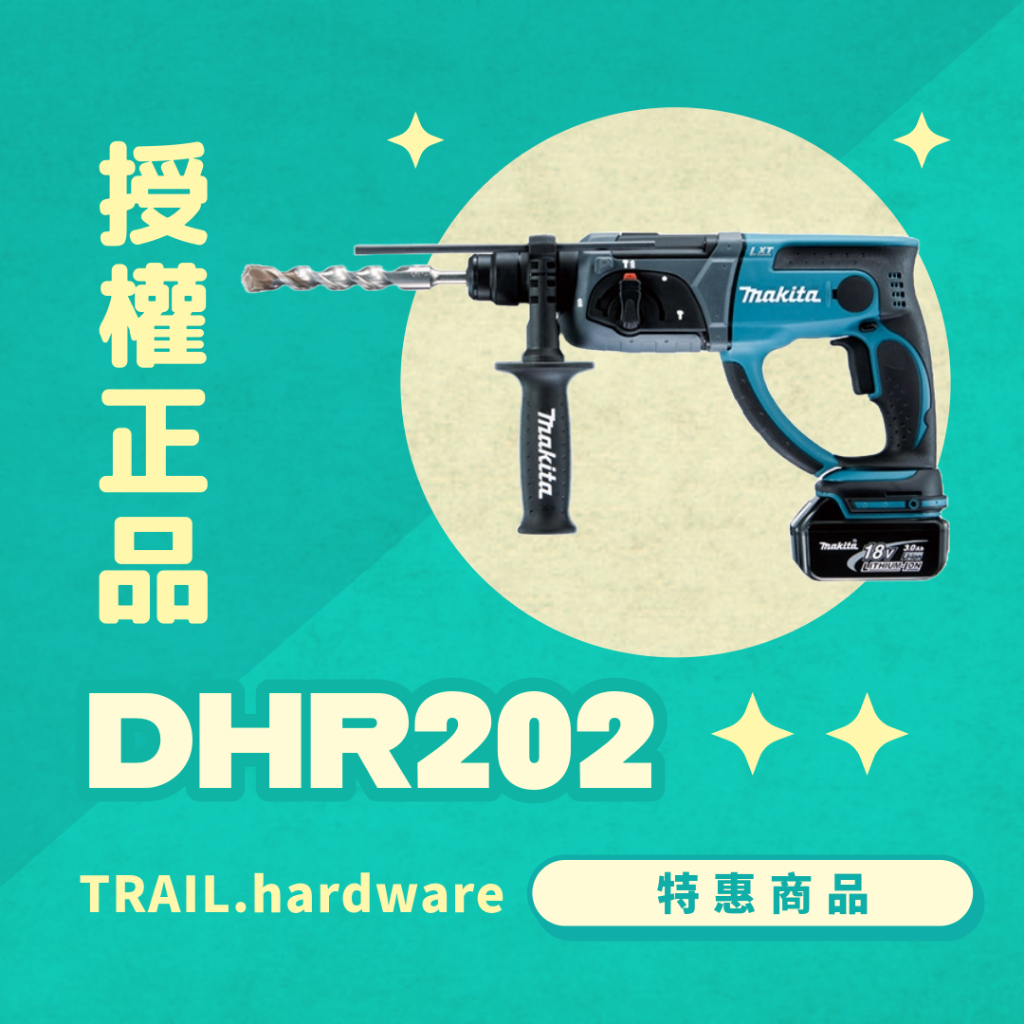『快速出貨』makita 牧田 DHR202 充電式鎚鑽 鑽 木工 石工 鐵工 18V 鎚鑽 TRAIL牧田專售 便宜