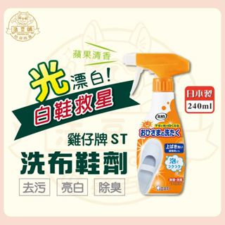 『法豆購』(含稅可刷卡)雞仔牌 洗淨力 鞋用泡沫清潔劑 240ml 小白鞋 布鞋 噴霧