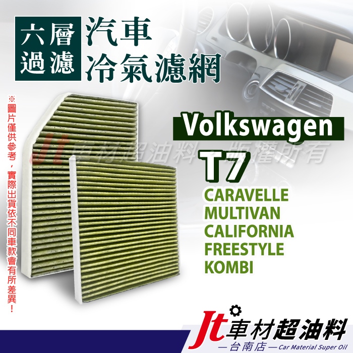 Jt車材 台南店 - 六層多效冷氣濾網 福斯 VW T7 CARAVELLE MULTIVAN CALIFORNIA
