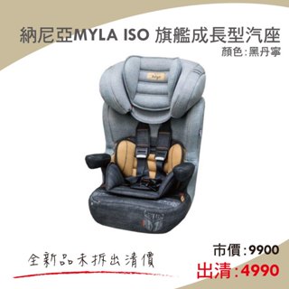 【宅配免運】納尼亞MYLA ISO 旗艦成長型汽座-黑丹寧 出清品