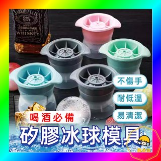 矽膠製冰球 造型冰塊 製冰模具 製冰 冰塊 冰球 威士忌冰塊 圓形冰塊 冰磚 塑膠製冰球 冰球 📣西北俗📣