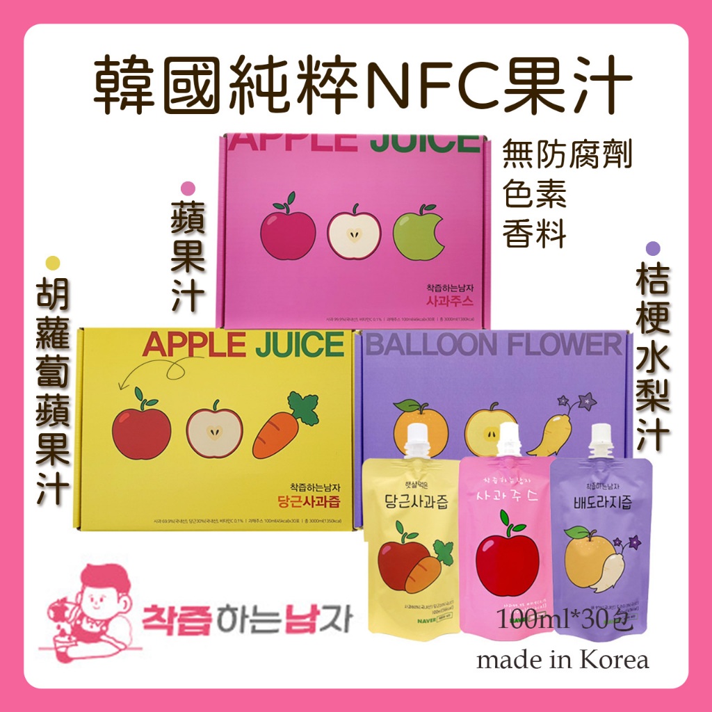 [365 Allure] 韓國 榨汁達人 胡蘿蔔蘋果汁 鮮榨蘋果汁 桔梗水梨汁 純天然 NFC果汁 無色素 過年 禮盒