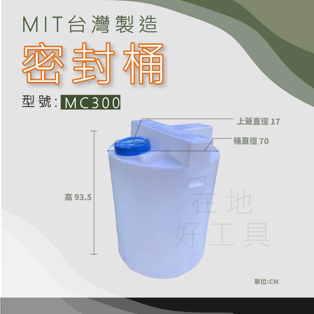 【在地好工具】方型密封桶 型號:MC300 加藥桶 農藥桶 無人機 儲水桶 肥料桶 露營桶 酵素桶 植保機 密封桶