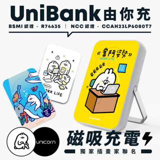 【醜白兔uglyrabbitxUnicorn聯名限量】UniBank 由你充-多功能快充磁吸無線行動電源 R74635