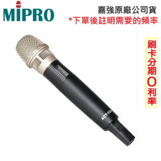 【MIPRO 嘉強】ACT-52H/MU90音頭 手握無線麥克風 (支) 全新公司貨