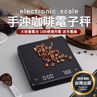 【台灣現貨 防潑水】咖啡豆電子秤 電子秤 LED電子秤 手沖電子秤 咖啡秤 廚房秤 多功能咖啡秤 烘焙秤 料理秤 計時秤