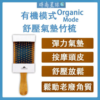 🌏時尚星球🌏現貨免運附發票🔥 Organic mode 有機模式 舒壓氣墊竹梳 氣墊梳 梳子 髮梳 頭皮按摩梳 竹梳