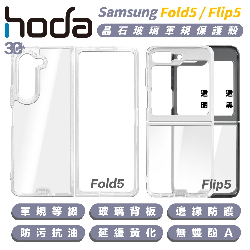 hoda 玻璃 透明 晶石 手機殼 防摔殼 保護殼 適 Samsung Flip5 Fold5 fold 5