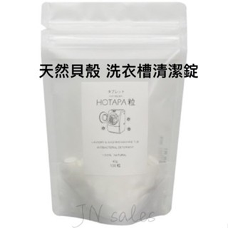 HOTAPA 天然貝殼 洗衣槽清潔錠💗日本 洗槽錠 洗槽劑 洗衣槽劑 洗衣機 除菌 無毒 敏感肌