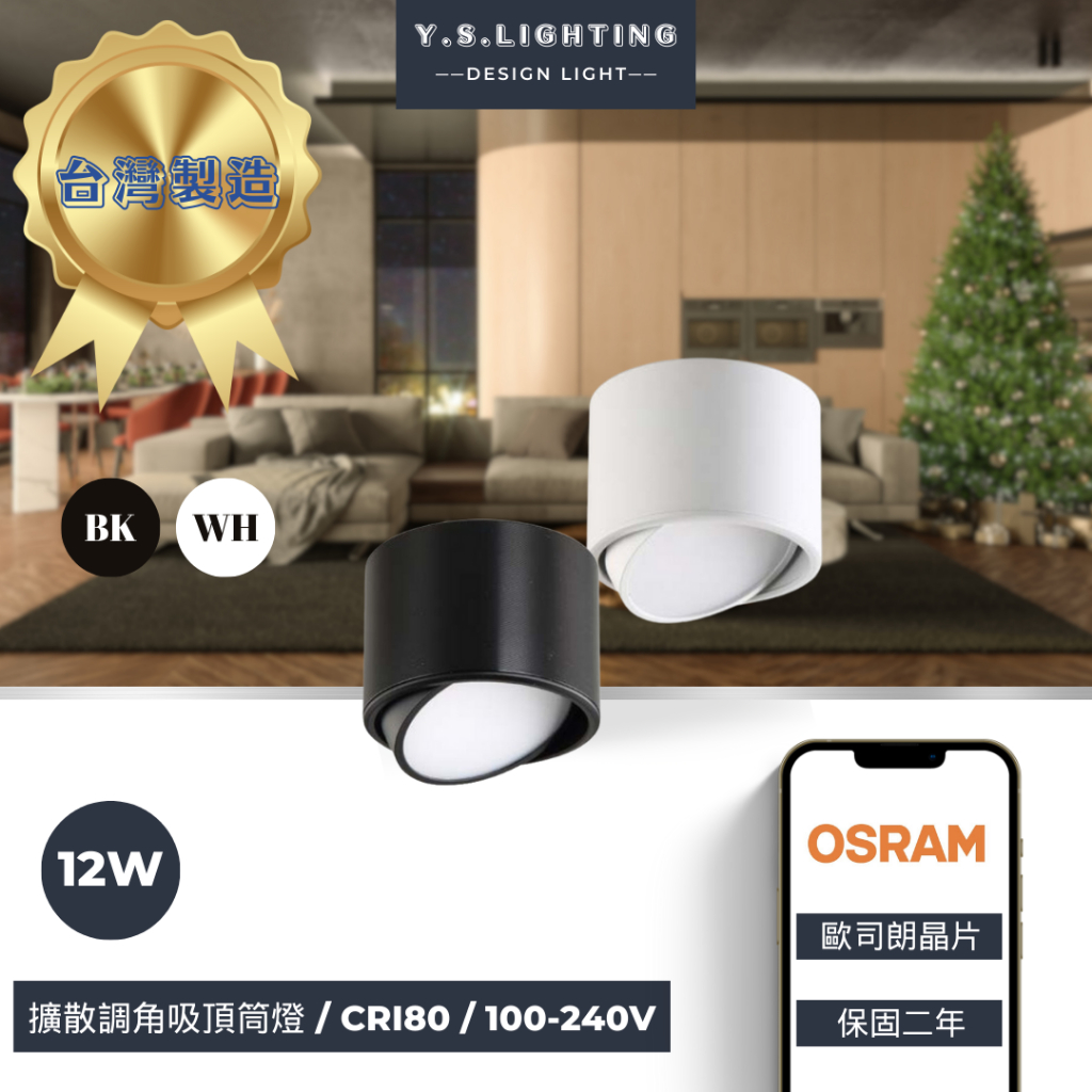 YSL精選照明【台灣製造】12W 吸頂筒燈 擴散罩設計 調角度設計 OSRAM歐司朗晶片✪高演色性✪