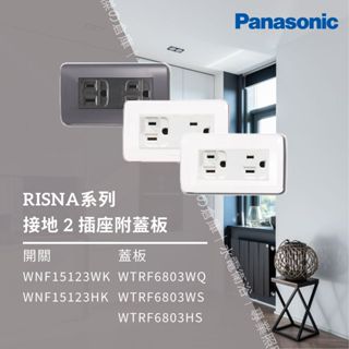 國際牌 Panasonic RISNA系列 二插座附接地附蓋板 WNF15123WK WNF15123HK
